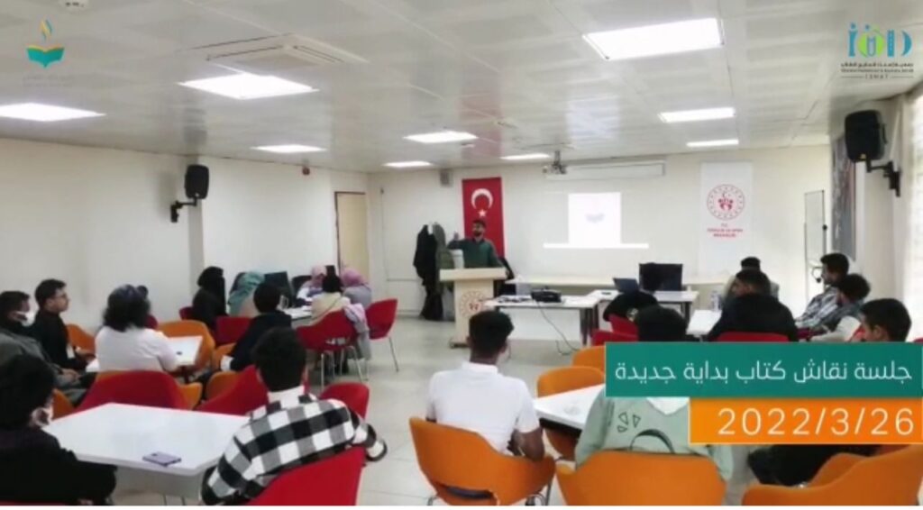 جلسة نقاش كتاب بداية جديدة