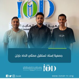 جمعية اسناد تستقبل ممثلي اتحاد بارتن